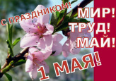 Праздничный концерт, посвященный Дню Весны и Труда «Мир! Труд! Май!»
